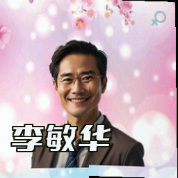 李敏华