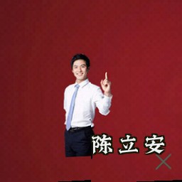 陈立安
