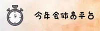 今年会官网 | 精彩无止境