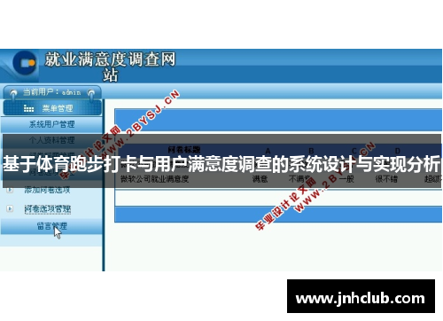 基于体育跑步打卡与用户满意度调查的系统设计与实现分析