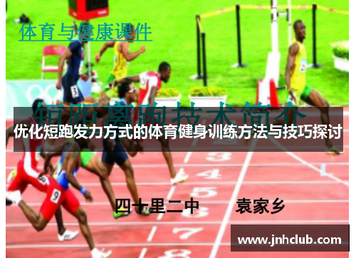 优化短跑发力方式的体育健身训练方法与技巧探讨
