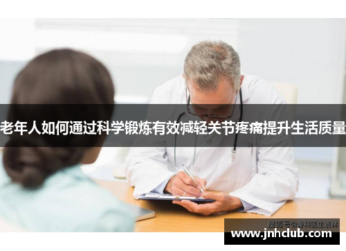 老年人如何通过科学锻炼有效减轻关节疼痛提升生活质量