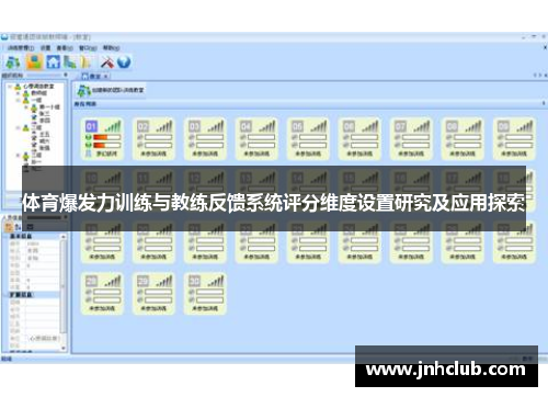体育爆发力训练与教练反馈系统评分维度设置研究及应用探索