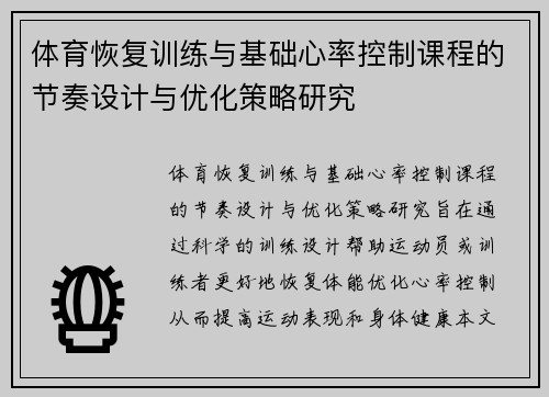 体育恢复训练与基础心率控制课程的节奏设计与优化策略研究
